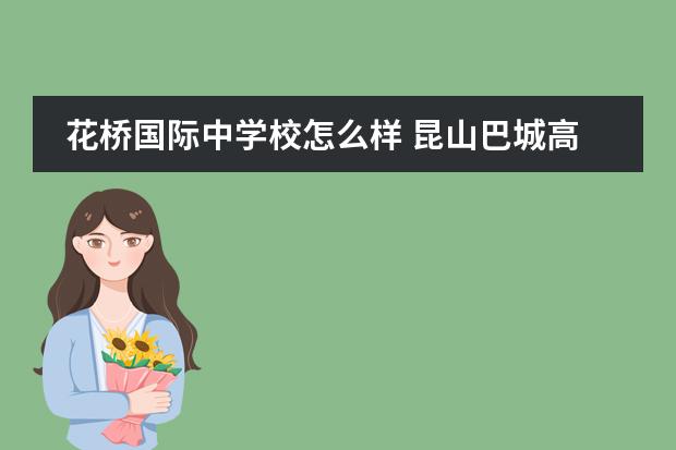 花桥国际中学校怎么样 昆山巴城高中和花桥高中哪个好