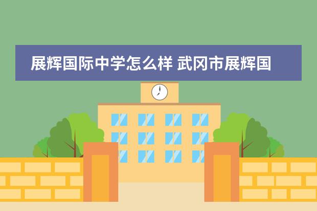 展辉国际中学怎么样 武冈市展辉国际实验学校原云台中学怎样?