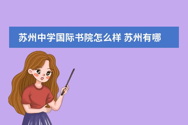 苏州中学国际书院怎么样 苏州有哪些好的国际学校?