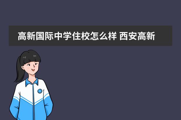 高新国际中学住校怎么样 西安高新一中是拆了重建吗