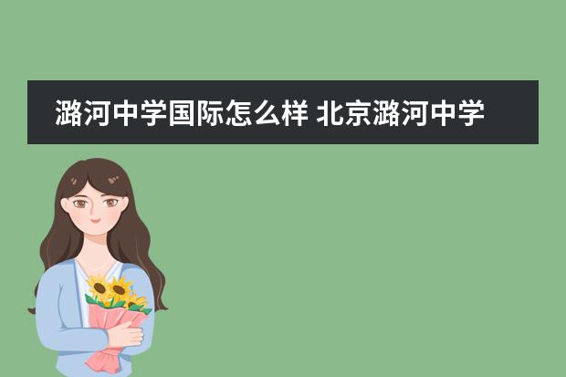 潞河中学国际怎么样 北京潞河中学住宿情况