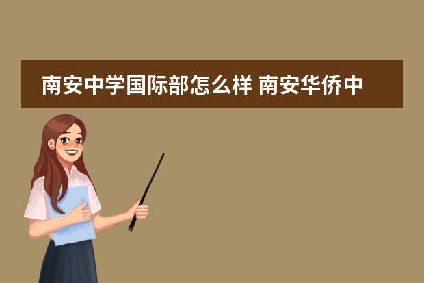 南安中学国际部怎么样 南安华侨中学怎么样??、