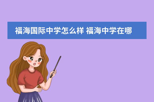 福海国际中学怎么样 福海中学在哪