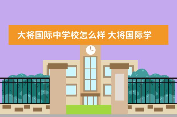大将国际中学校怎么样 大将国际学校乱吗