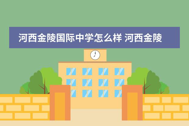 河西金陵国际中学怎么样 河西金陵汇文中学怎么样?