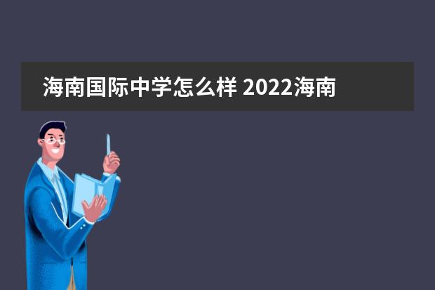 海南国际中学怎么样 2022海南中学国际班人数