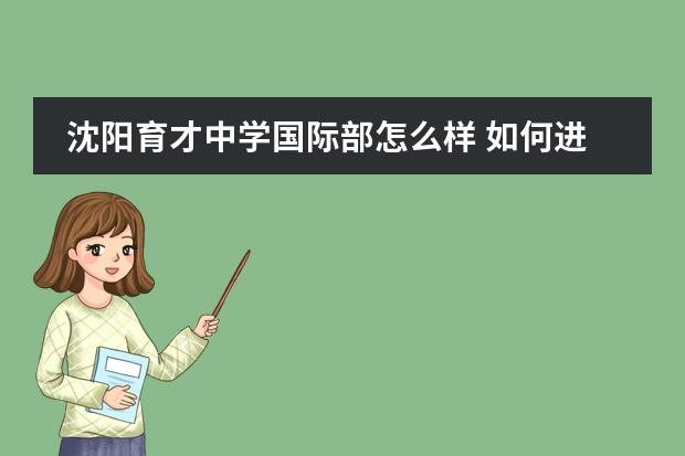 沈阳育才中学国际部怎么样 如何进沈阳育才中学
