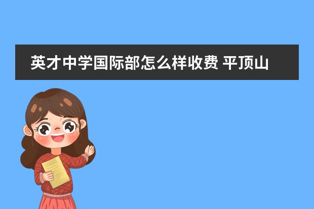 英才中学国际部怎么样收费 平顶山所有的私立初中有那些