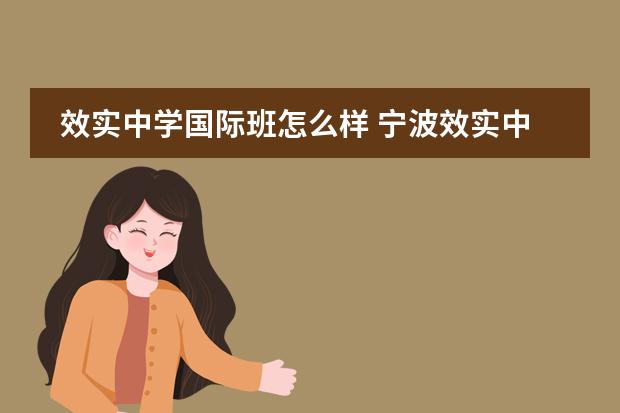 效实中学国际班怎么样 宁波效实中学怎么样