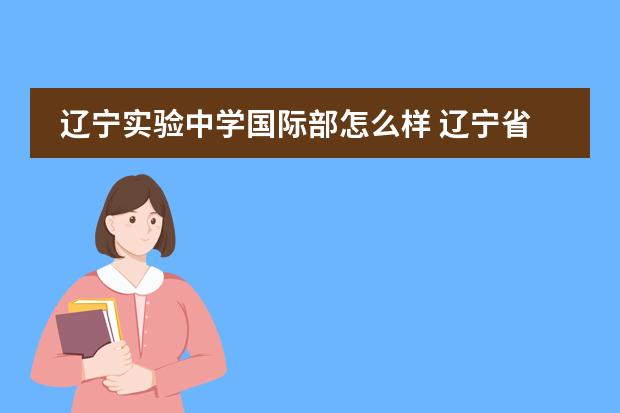辽宁实验中学国际部怎么样 辽宁省实验中学北校(高中部)怎么样?求详解! - 百度...