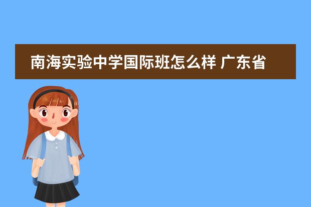 南海实验中学国际班怎么样 广东省佛山市南海外国语学校怎么样,很坑人吗? - 百...