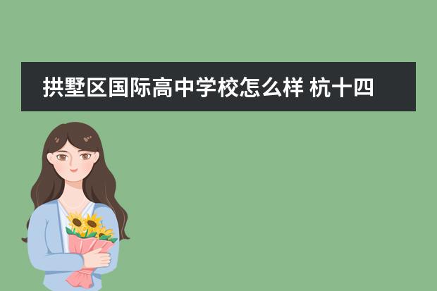 拱墅区国际高中学校怎么样 杭十四中是一个怎么样的学校?