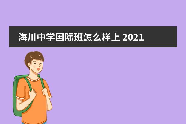 海川中学国际班怎么样上 2021济南海川中学多少个班