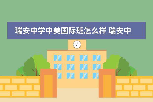 瑞安中学中美国际班怎么样 瑞安中学2021录取分数线