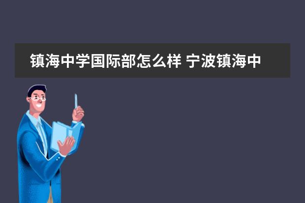 镇海中学国际部怎么样 宁波镇海中学国际部中考分数