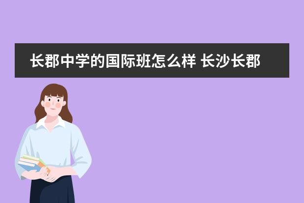长郡中学的国际班怎么样 长沙长郡雨花外国语学校怎么样