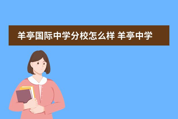 羊亭国际中学分校怎么样 羊亭中学升学率