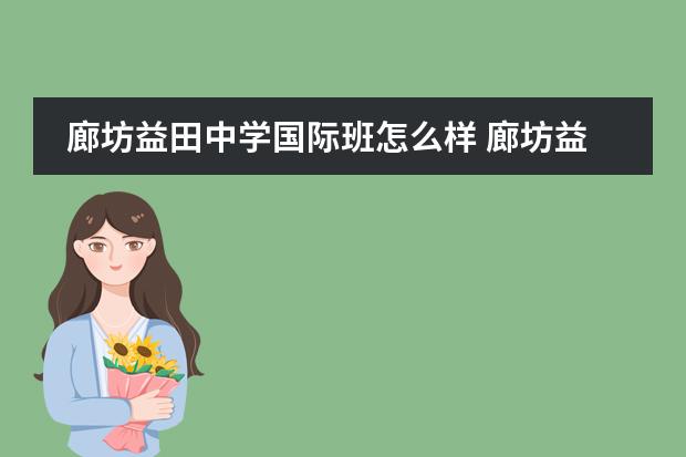 廊坊益田中学国际班怎么样 廊坊益田中学升学率