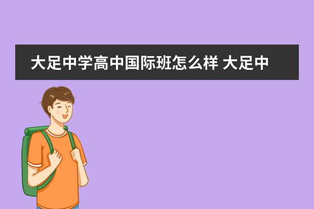 大足中学高中国际班怎么样 大足中学国际班和火箭班学费一样吗