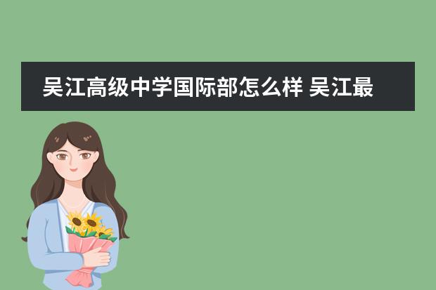 吴江高级中学国际部怎么样 吴江最差的四星高中