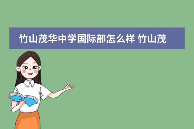竹山茂华中学国际部怎么样 竹山茂华中学与潘口中学对比