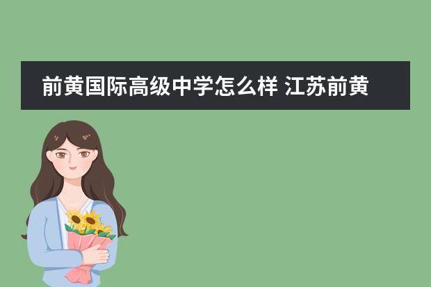 前黄国际高级中学怎么样 江苏前黄高级中学好不好?