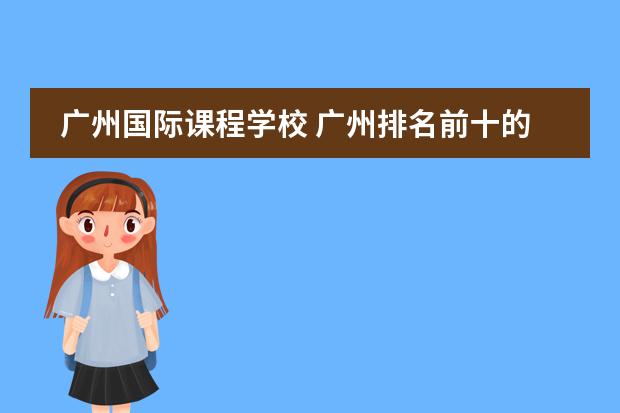 广州国际课程学校 广州排名前十的国际学校