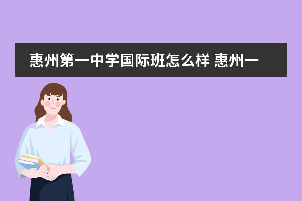 惠州第一中学国际班怎么样 惠州一中高考成绩