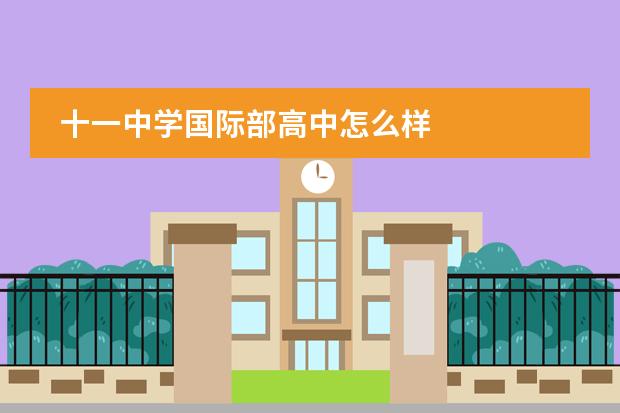 十一中学国际部高中怎么样 
  重庆一中双语学校师资力量
 