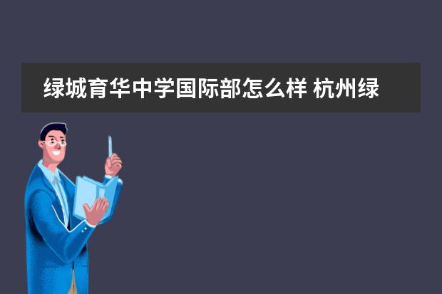 绿城育华中学国际部怎么样 杭州绿城育华中学的介绍