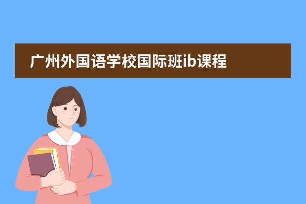 广州外国语学校国际班ib课程 
  A-Level课程
 