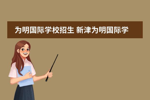 为明国际学校招生 新津为明国际学校的学费