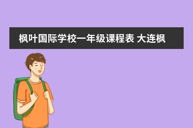 枫叶国际学校一年级课程表 大连枫叶国际学校小学课程设置