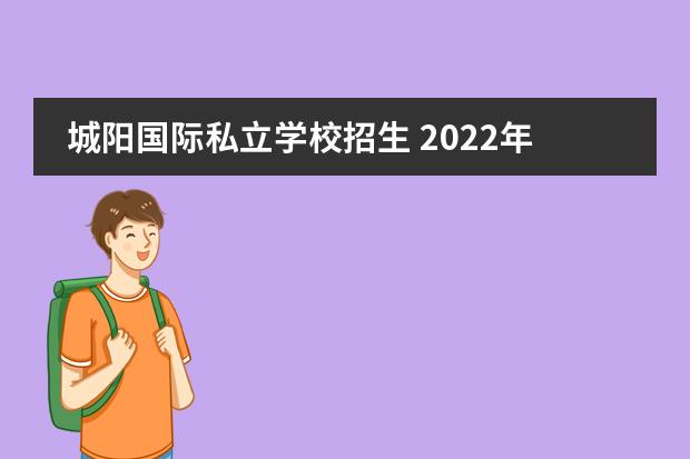 城阳国际私立学校招生 2022年青岛城阳美欧学校怎么样