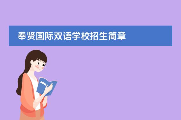 奉贤国际双语学校招生简章 
  扩展资料
 