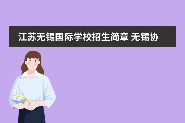 江苏无锡国际学校招生简章 无锡协和双语国际学校学费