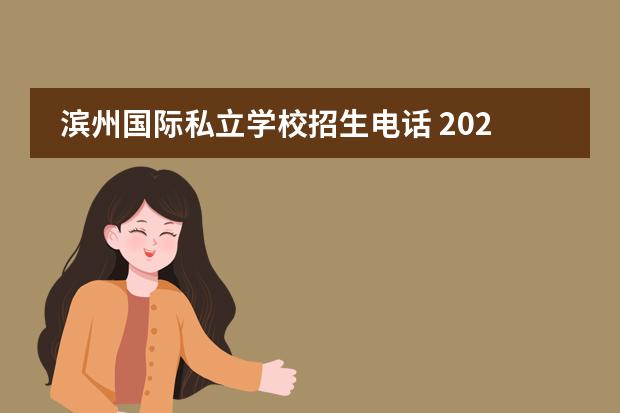 滨州国际私立学校招生电话 2023年滨州渤海职业学校招生简章电话公办还是民办师...