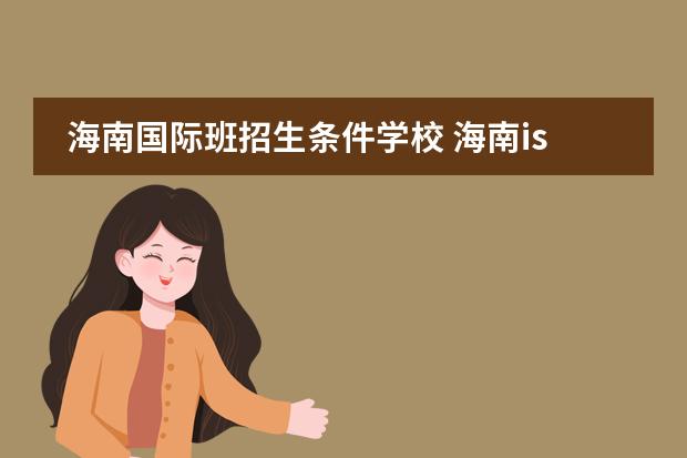 海南国际班招生条件学校 海南ischool学校初中招生条件
