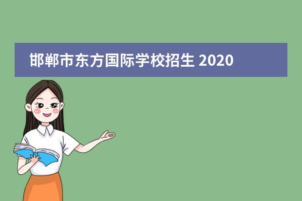 邯郸市东方国际学校招生 2020全国各地中考录取分数线丨更新中