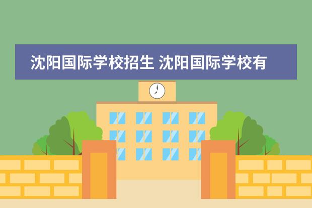 沈阳国际学校招生 沈阳国际学校有哪些
