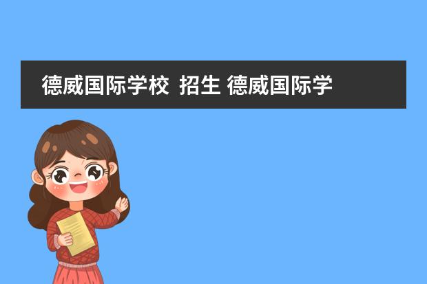 德威国际学校  招生 德威国际学校入学条件是什么?