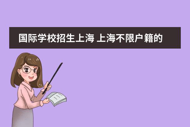 国际学校招生上海 上海不限户籍的国际学校盘点