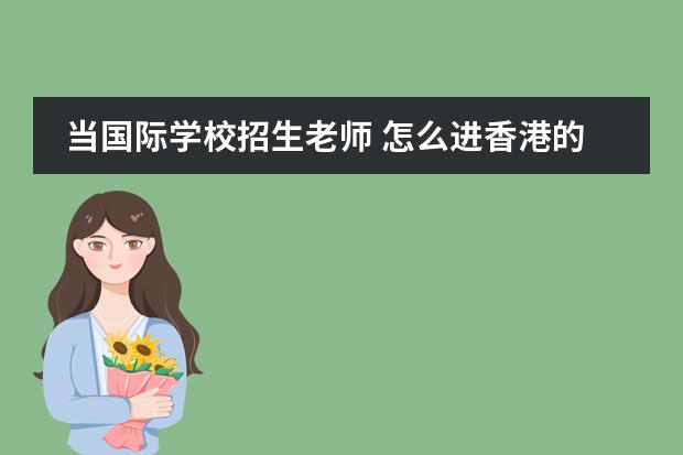 当国际学校招生老师 怎么进香港的国际学校当老师?