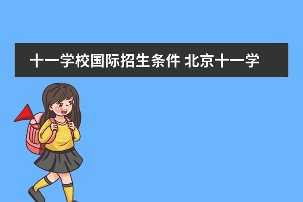 十一学校国际招生条件 北京十一学校入学条件