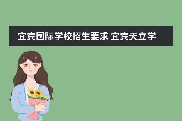 宜宾国际学校招生要求 宜宾天立学校的学费大概多少一年