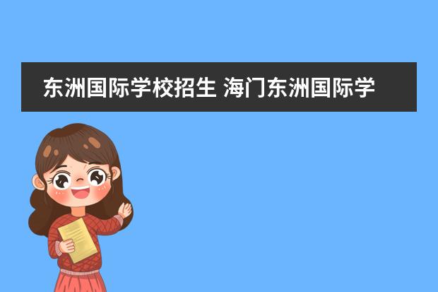 东洲国际学校招生 海门东洲国际学校公办和民办有什么区别