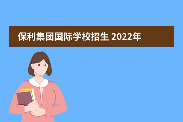 保利集团国际学校招生 2022年9月20号贵阳为明国际学校保利公园校区属于哪...