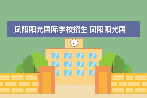 凤阳阳光国际学校招生 凤阳阳光国际学校录取分数线