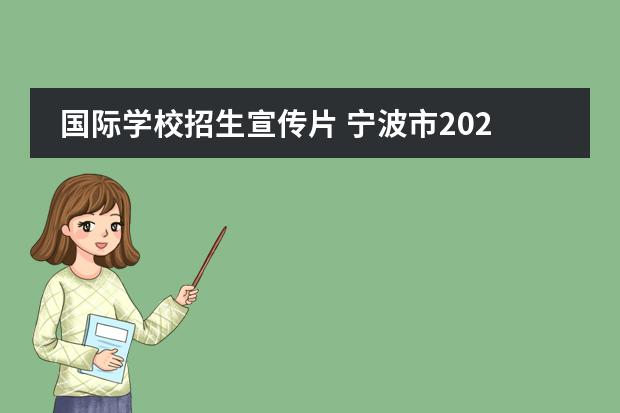 国际学校招生宣传片 宁波市2022年效实白杨鄞州高级中学录取分数 - 百度...