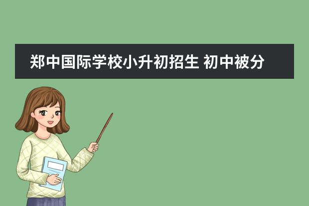 郑中国际学校小升初招生 初中被分到了差班还有希望吗?